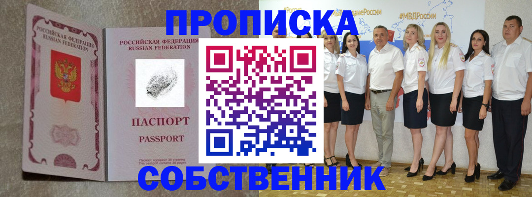 купить прописку в Прохладном